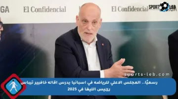 رسميًا.. المجلس الأعلى للرياضة في إسبانيا يدرس إقالة خافيير تيباس رئيس الليغا في 2025